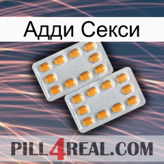 Адди Секси cialis4